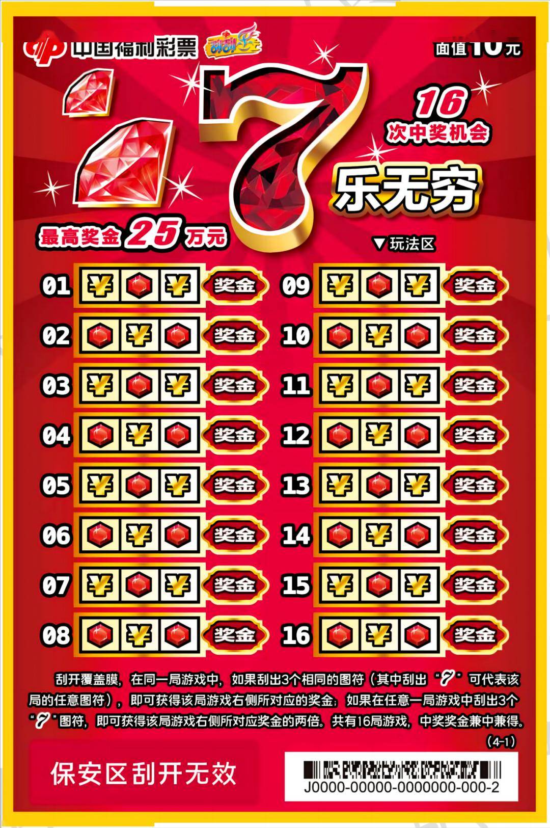 快乐新体验刮刮乐7乐无穷10元在山东上市