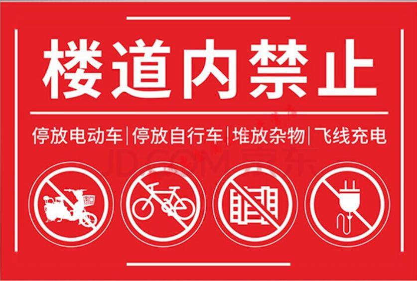 关于禁止楼道堆放杂物及停放电瓶车的紧急提示