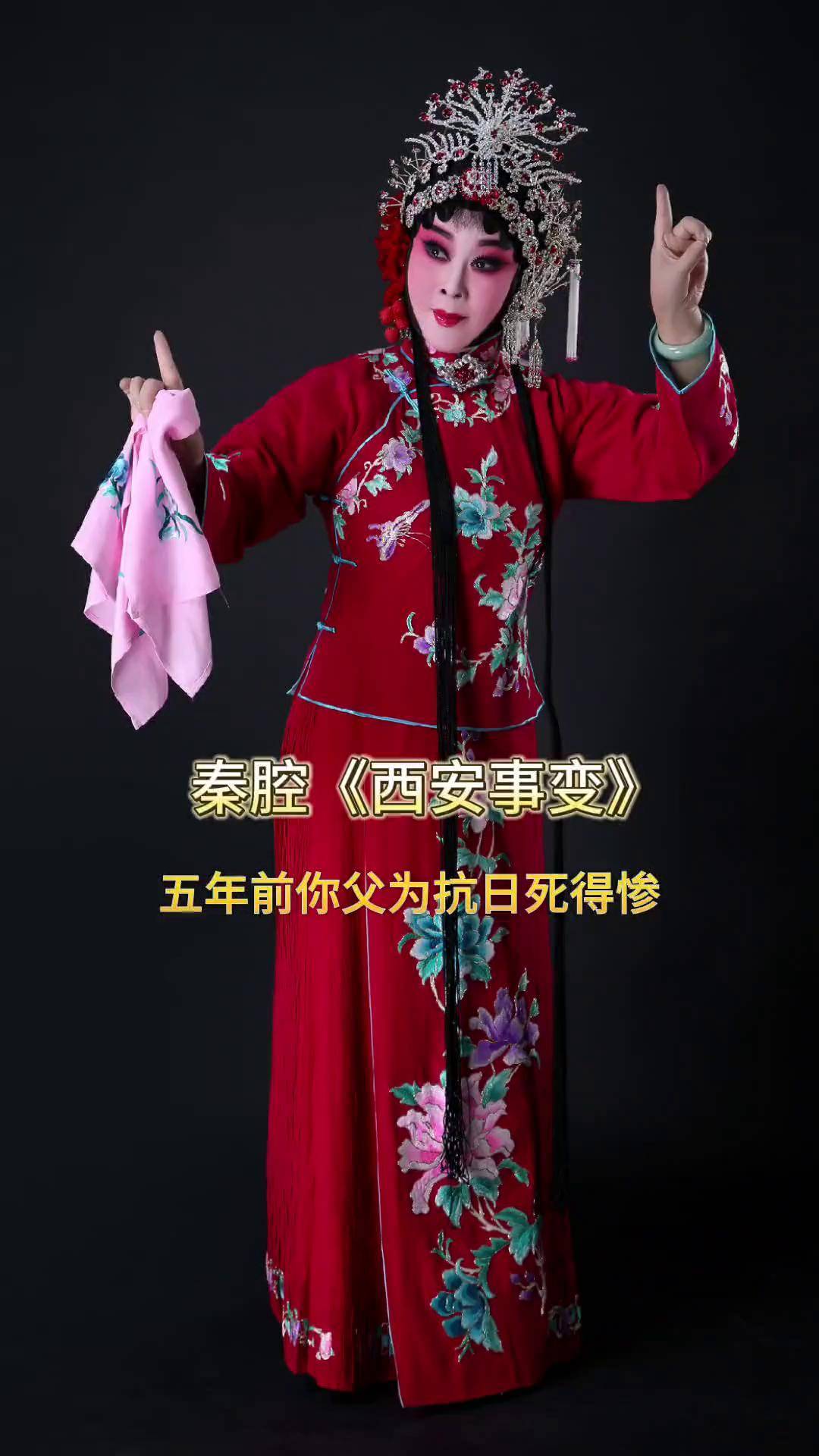 秦腔西安事变 国家一级演员,中国戏剧梅花奖得主李淑芳老师!