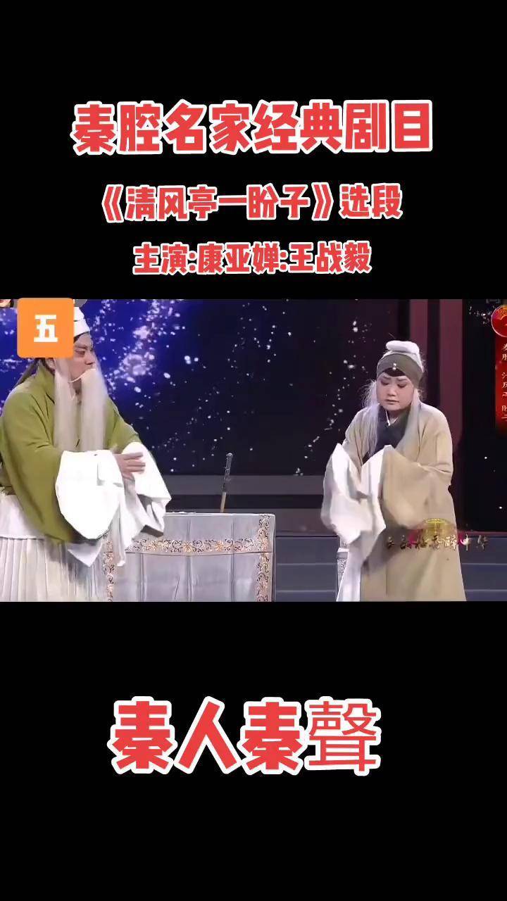 秦腔名家国家一级演员《康亚婵》老师《王战毅》老师经典选段《清风亭