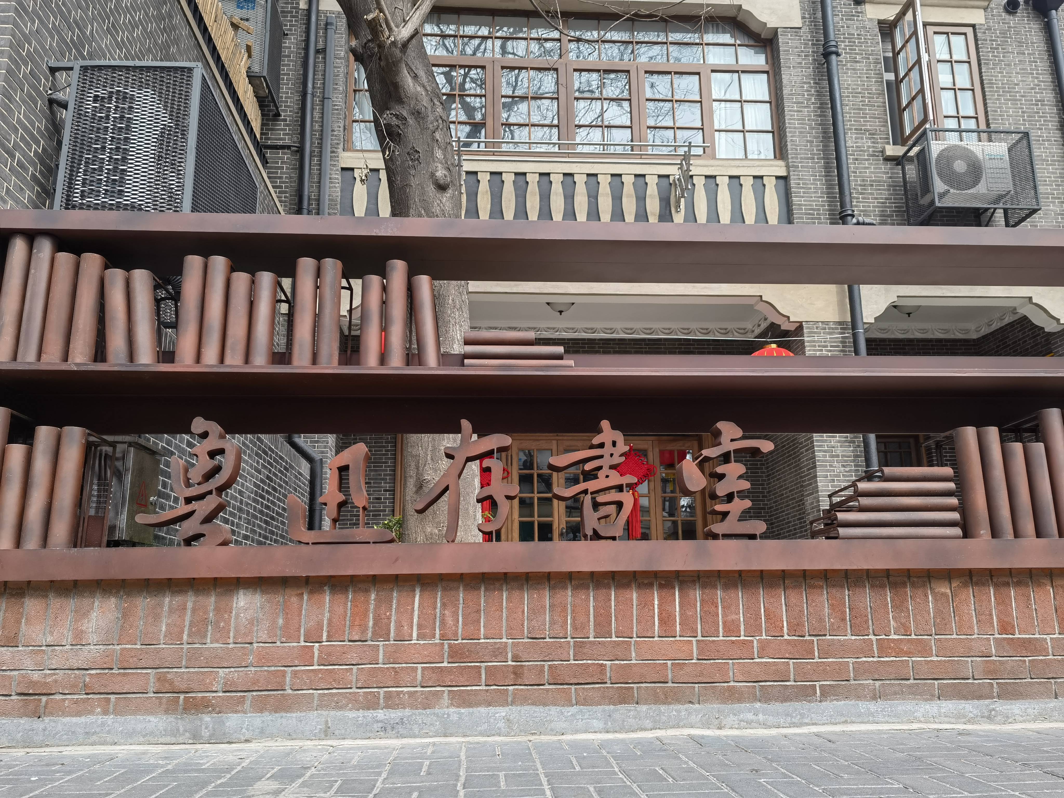 修旧如旧焕新归来,"鲁迅存书室数字会客厅"在上海揭牌_四川北路街道