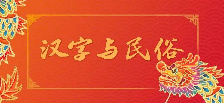 中华民俗的汉字姻缘_社会生活_文化_形体