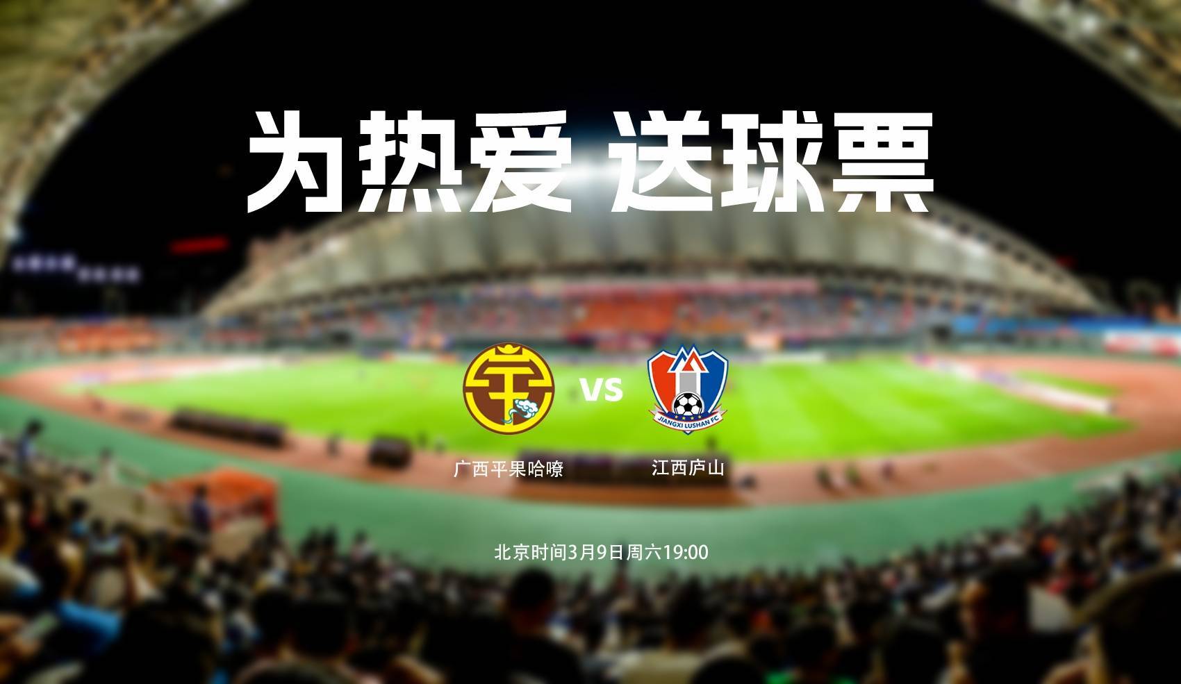 看过来送票啦邀你看中甲开幕式揭幕战广西平果vs江西庐山