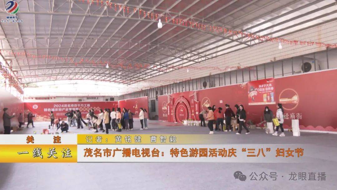 茂名市广播电视台:特色游园活动庆"三八"妇女节