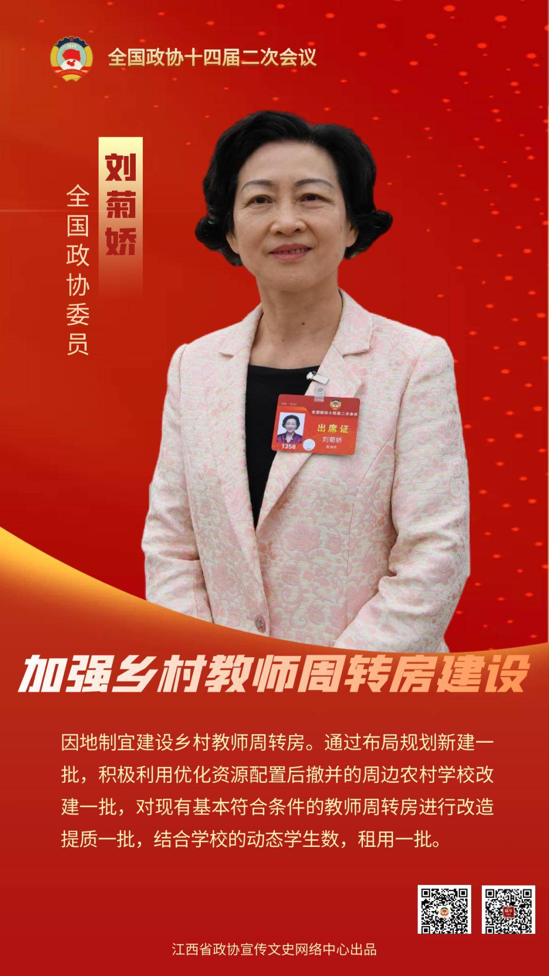 刘菊娇加强乡村教师周转房建设