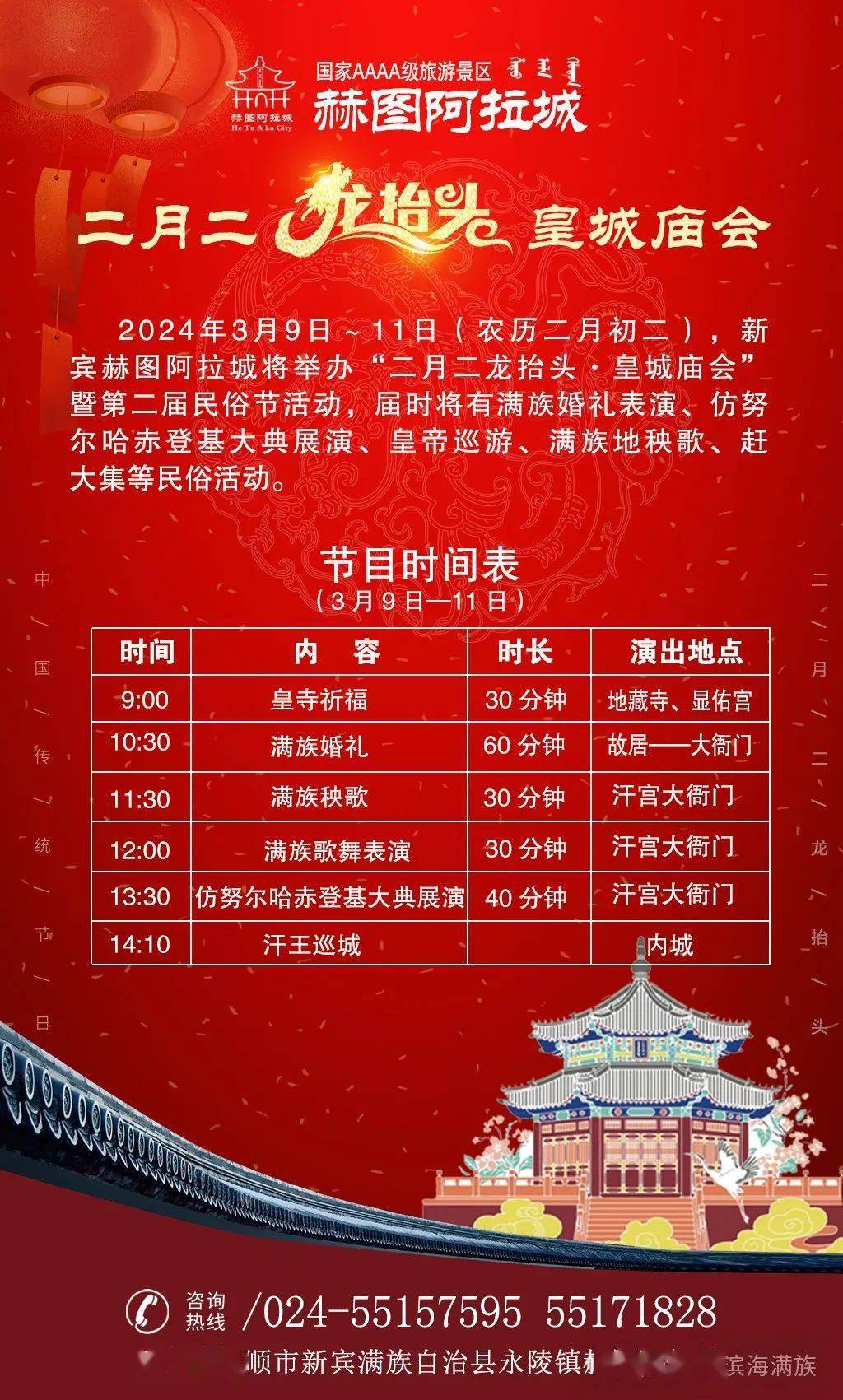 "二月二龙抬头·皇城庙会"暨赫图阿拉城第二届民俗节是对辽宁新宾满族