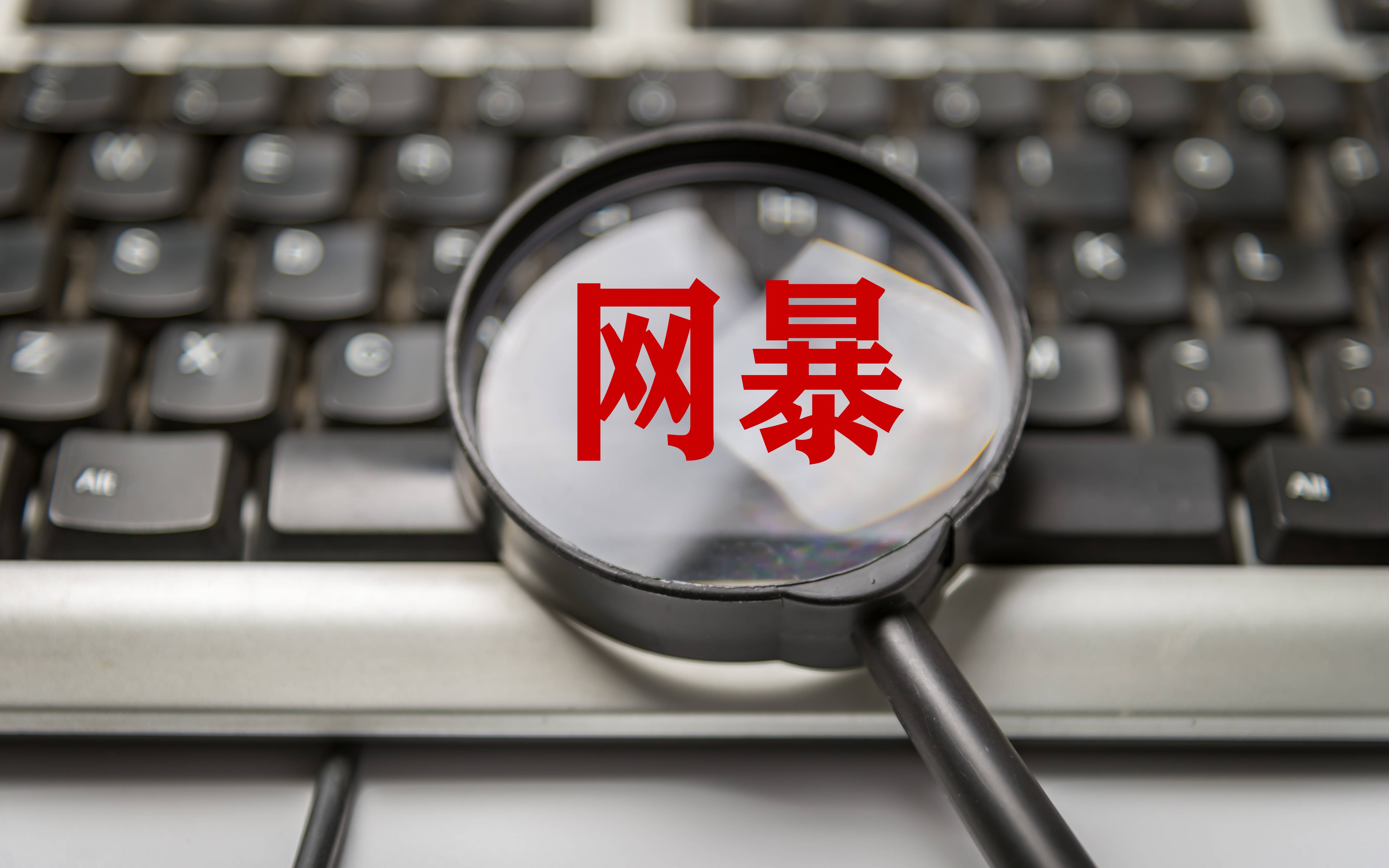 严惩网暴按键伤人法律震慑与空间挤压双管齐下新京报快评