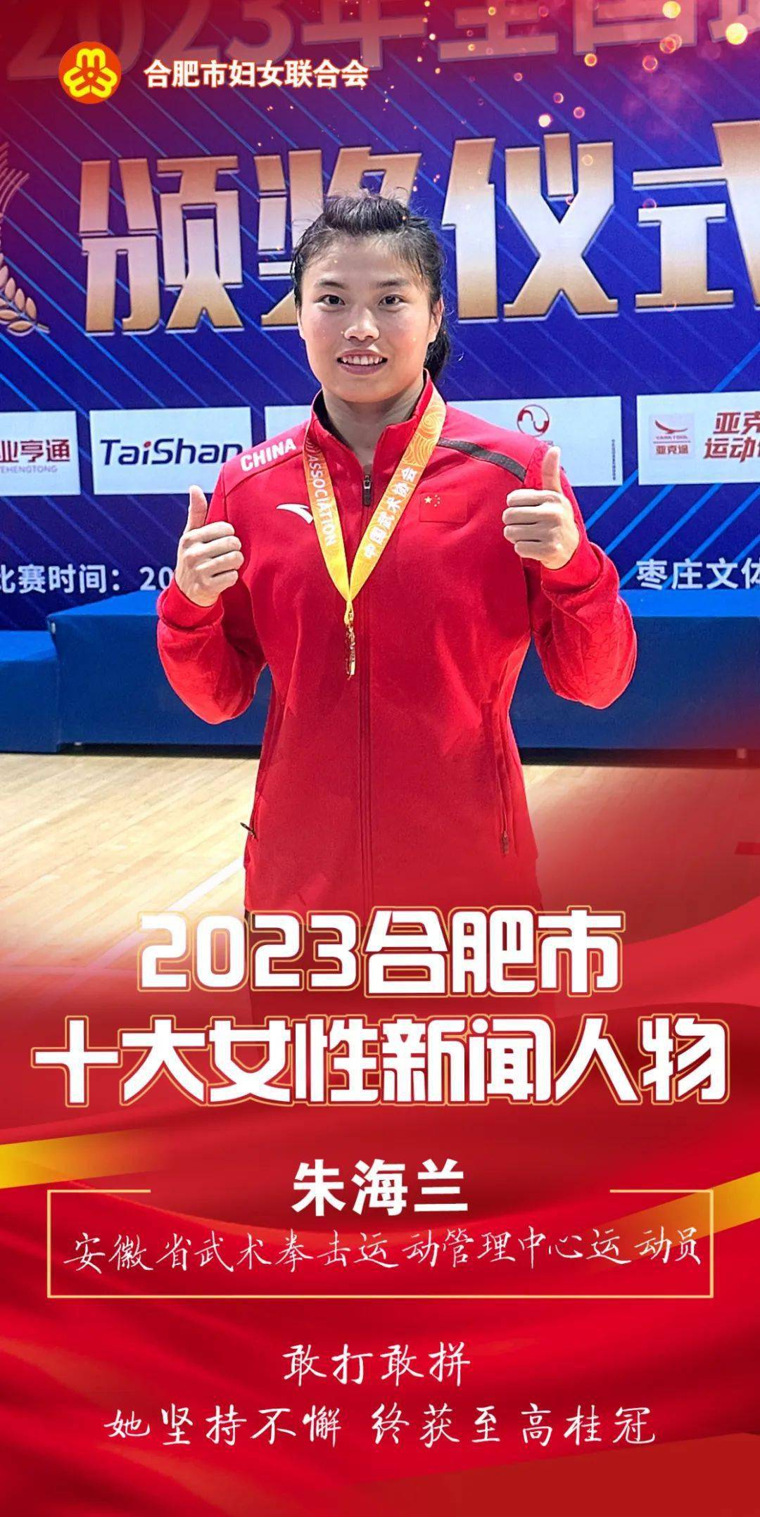 2023合肥市十大女性新闻人物揭晓_教育_散打队_安徽