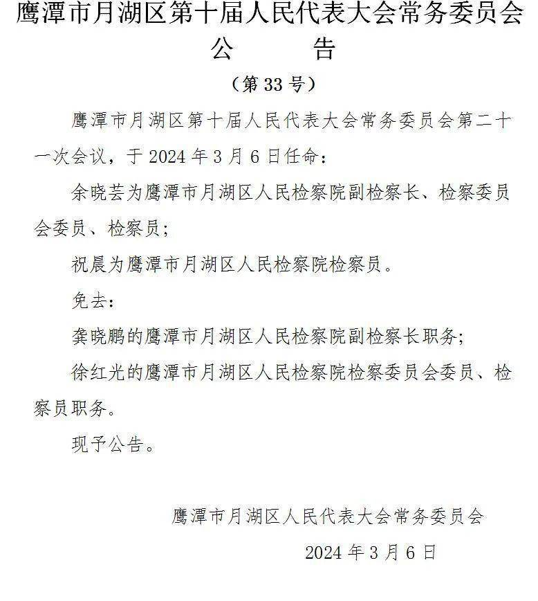 鹰潭市月湖区发布一批人事任免