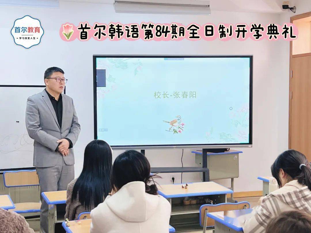 首尔韩语84期全日制开学典礼