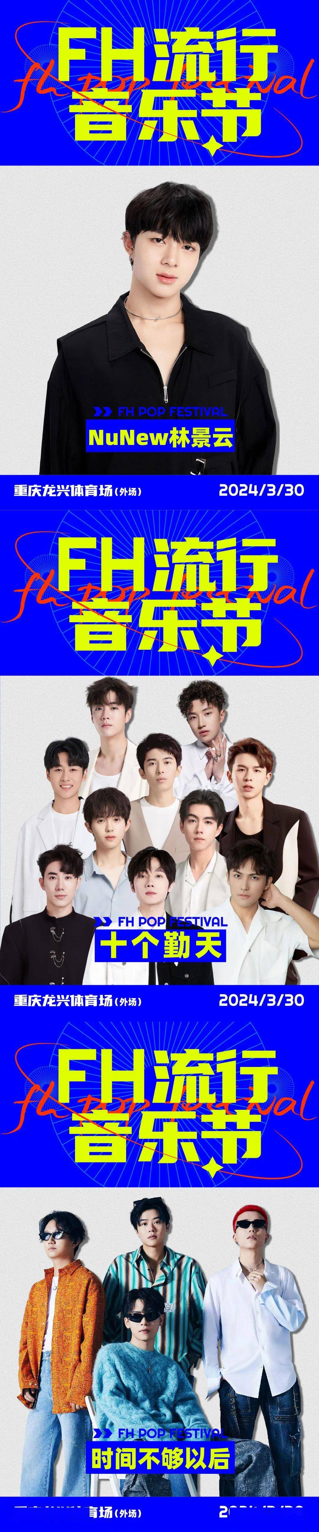 fh流行音乐节3月30日将在重庆龙兴足球场举办!演出阵容速戳