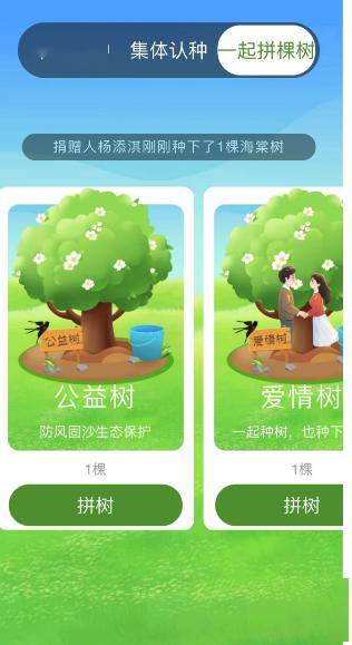 个人认种:家庭树,爱情树,友谊树,还能独享一片林,多种主题可供选择,快