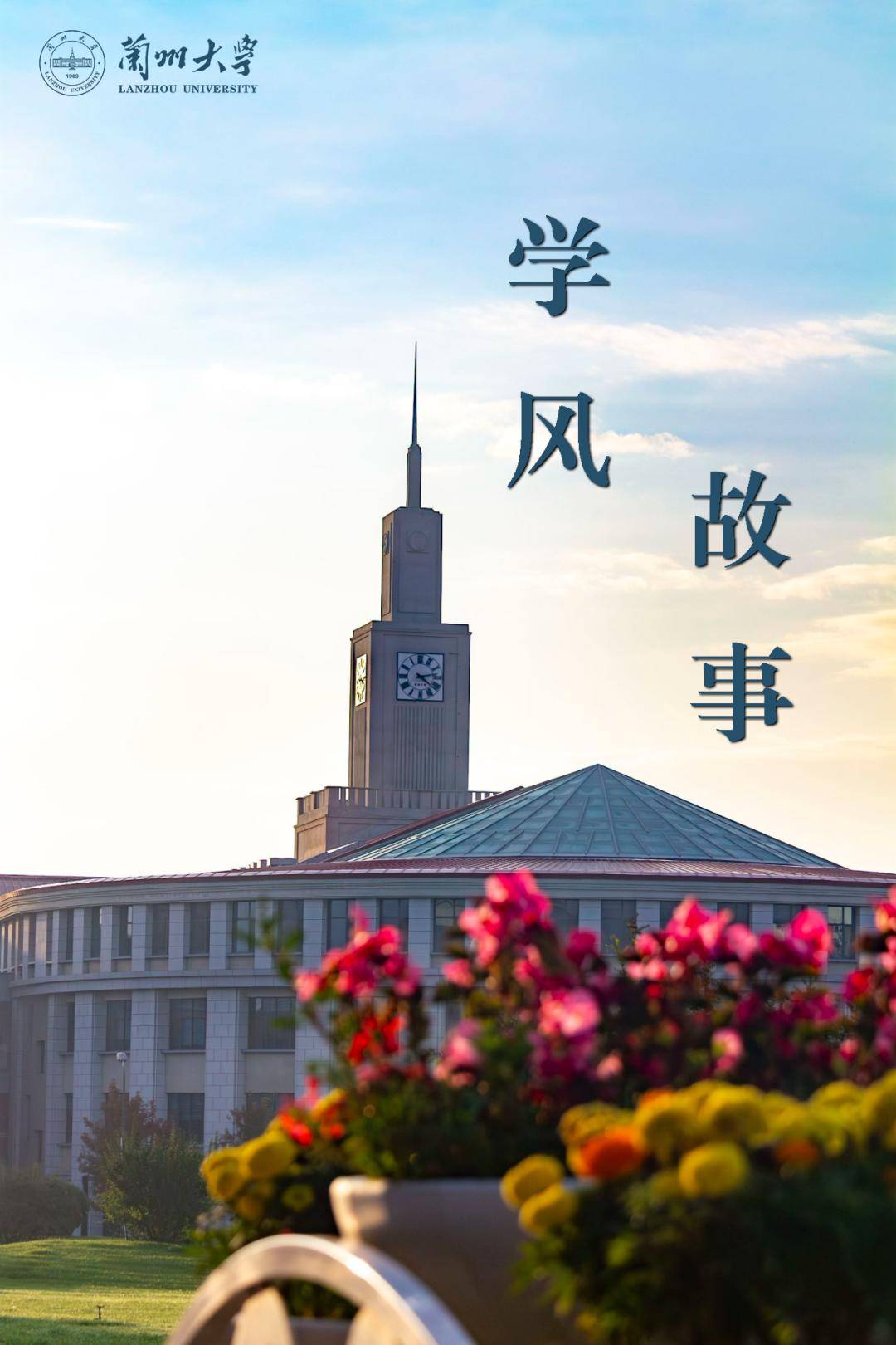 兰大学风故事追寻刘有成