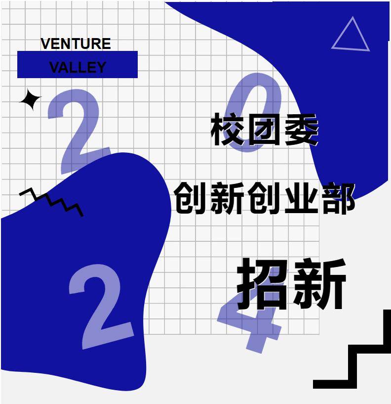 招新丨新学期来创业谷收获你的怦然新动