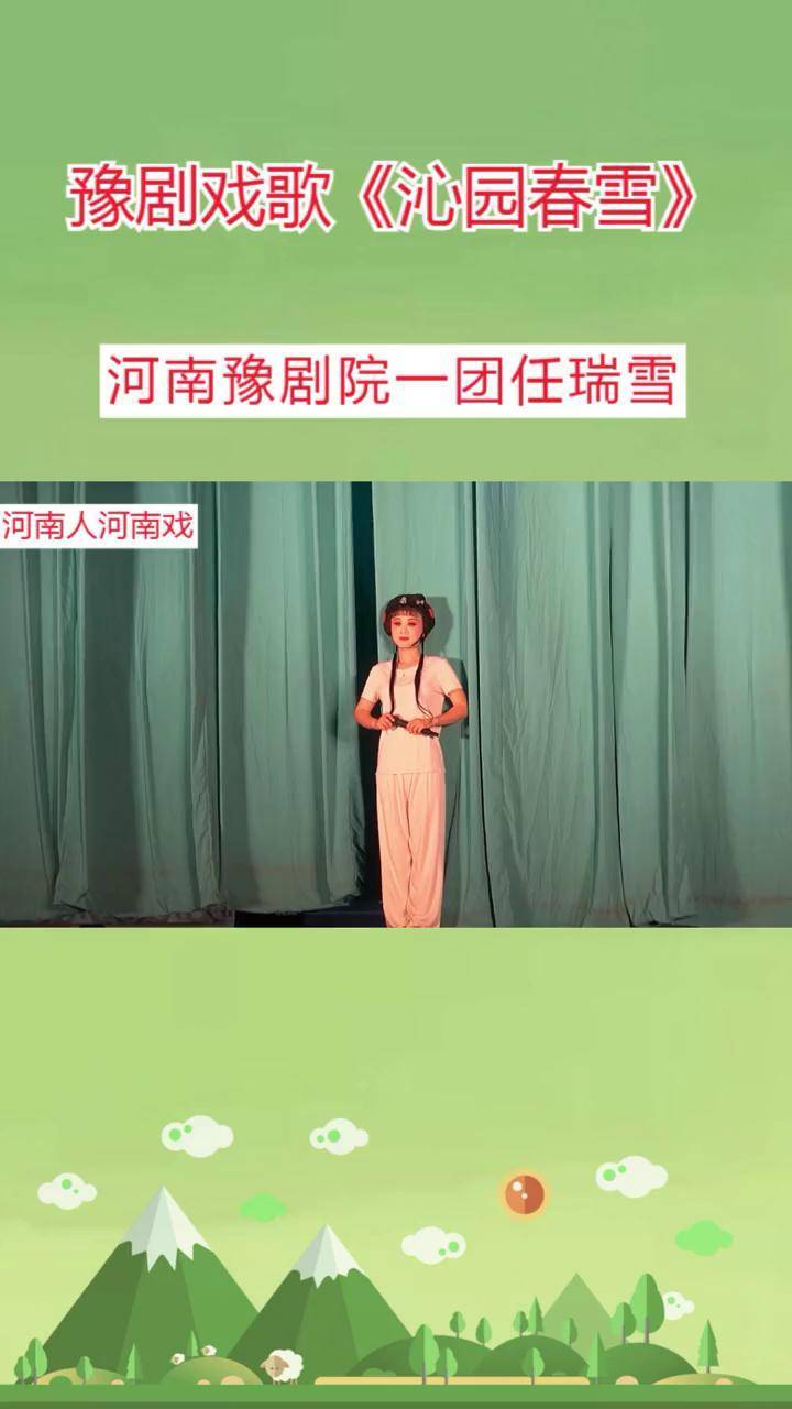 《沁园春雪》,河南豫剧院一团任瑞雪演唱 豫剧 豫剧戏歌沁园春