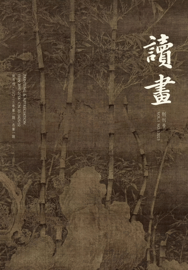 中国美术学院获准创办《读画》杂志,并由高世名教授担任主编,范景中