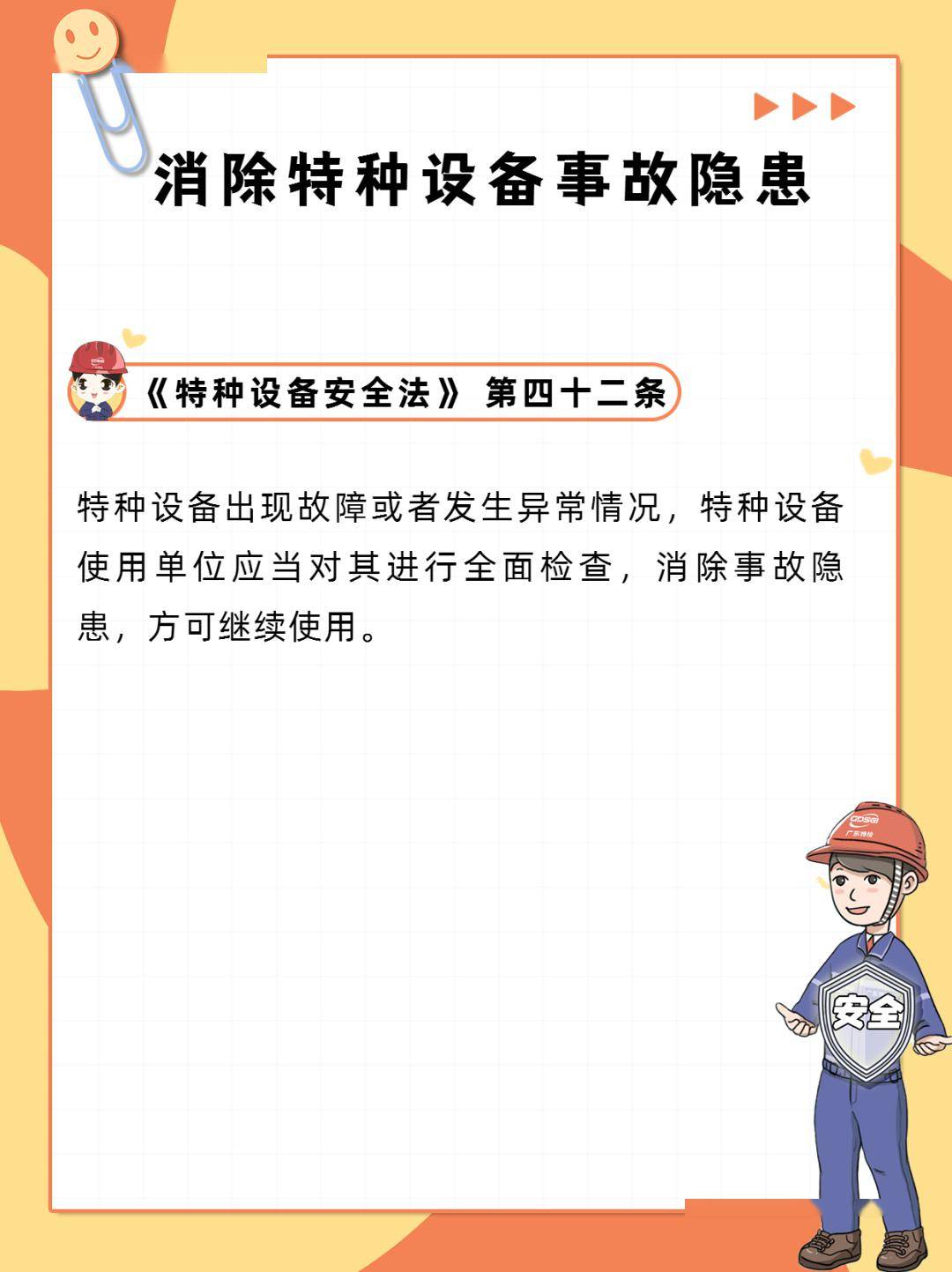 特种设备安全主体责任清单