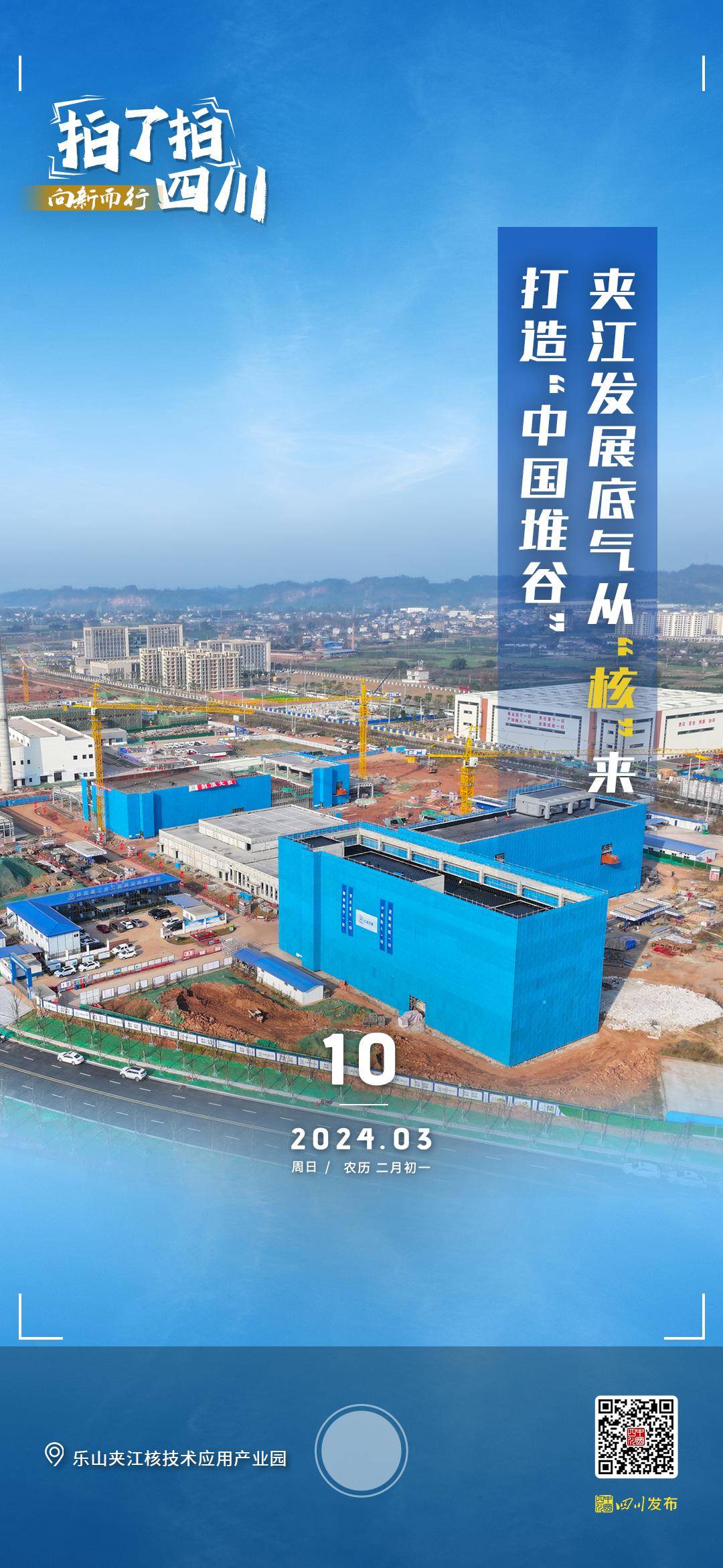 早安四川丨夹江发展底气从"核"来_主题