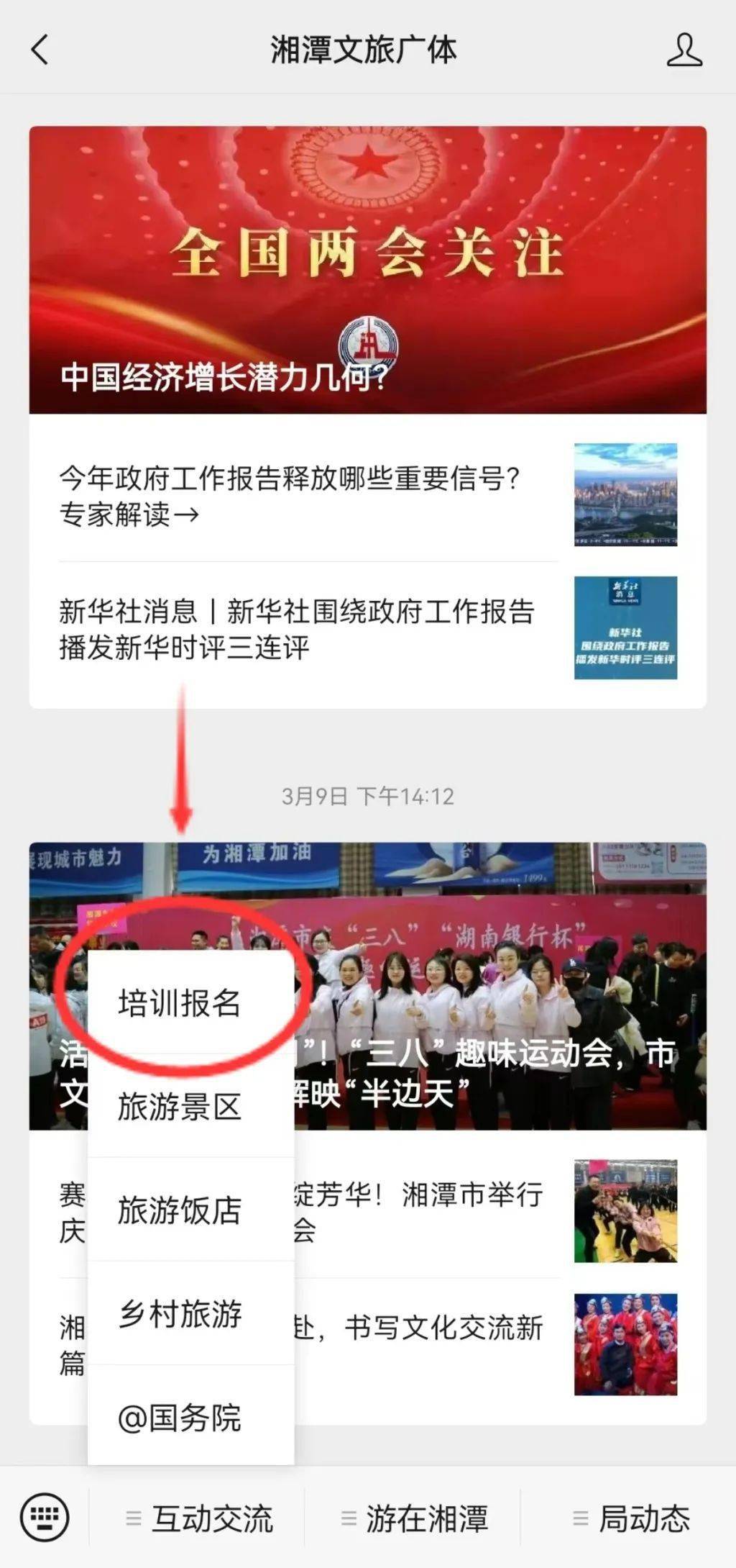 "微信公众号,点击下方菜单栏【互动交流】中的【培训报名】进入微官网