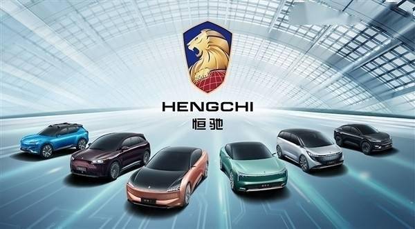 由恒大新能源汽车控股(香港)有限公司和恒大恒驰新能源汽车(广东)有限