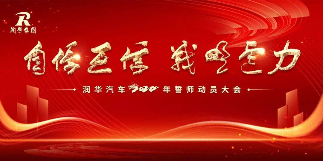 自信互信战略定力润华汽车2024年誓师动员大会召开
