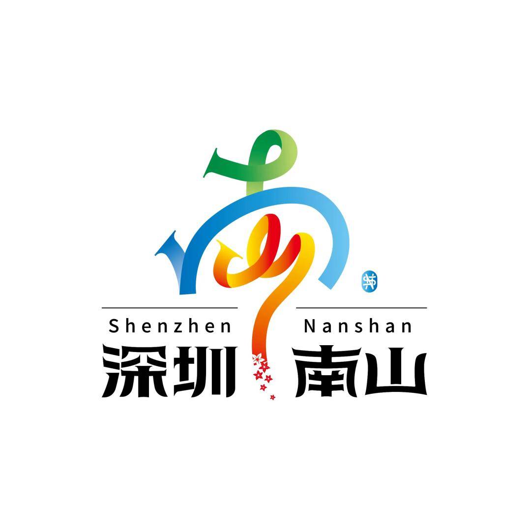 20万奖金仅401人交稿,深圳南山城区logo20强出炉!_设计_投稿人_作品