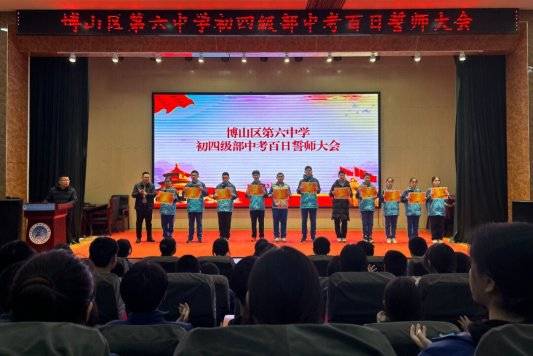 淄博市博山区第六中学百日冲刺战中考一鼓作气创辉煌