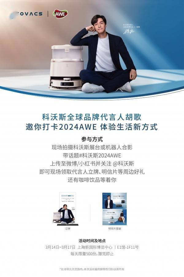 科沃斯awe与品牌代言人胡歌一起体验家庭清洁智慧解决方案