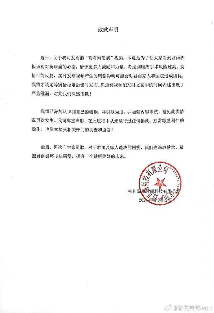 点读机女孩高君雨签约的mcn机构发布致歉声明