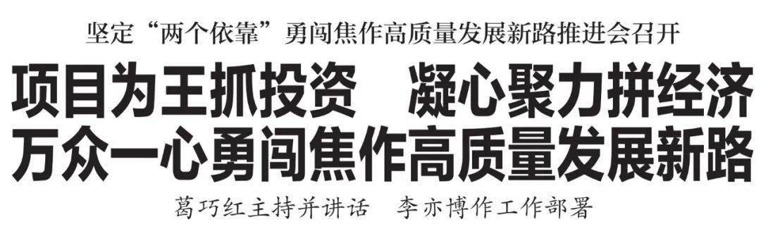 坚定两个依靠勇闯焦作高质量发展新路推进会召开葛巧红