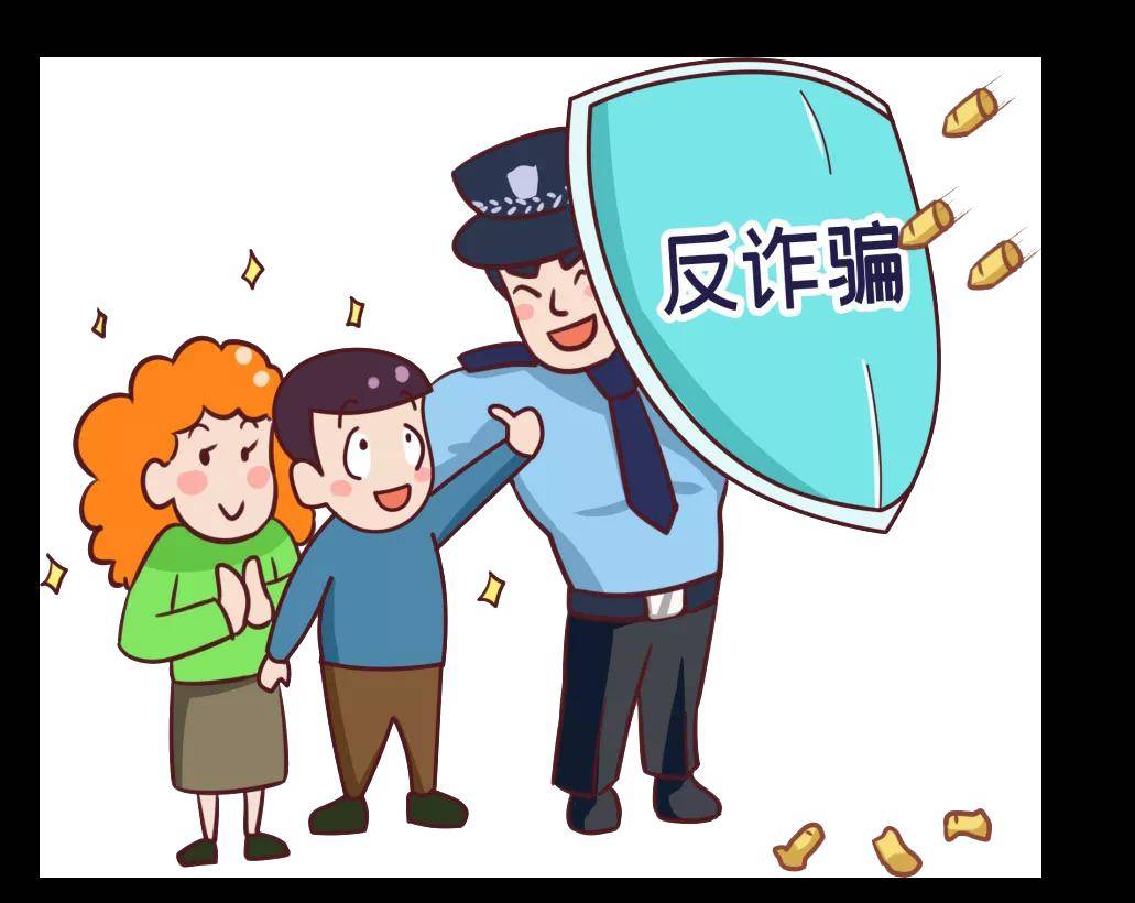 电信诈骗不可怕防诈反诈有办法