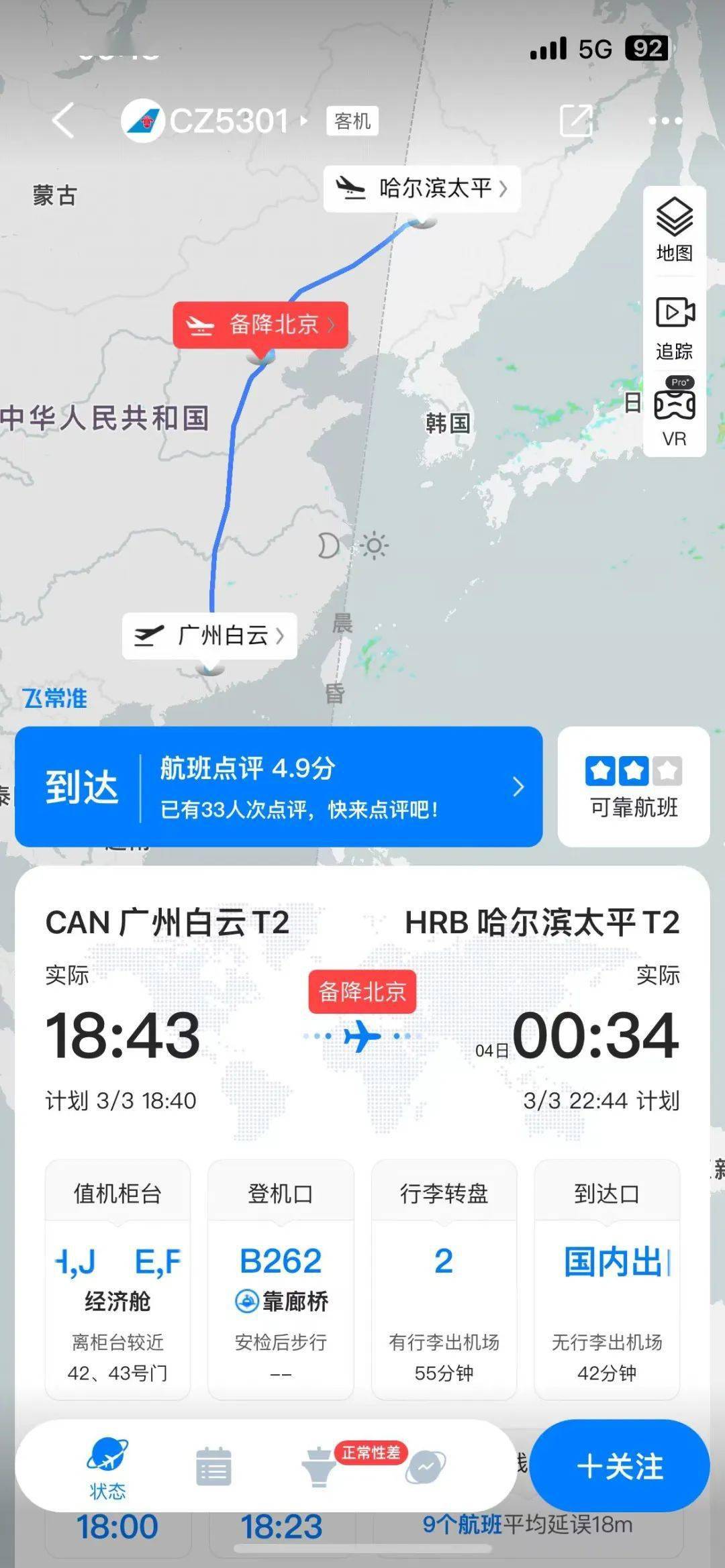 起飞在次日零时35分平安抵达哈尔滨太平国际机场为机上工作人员点赞!