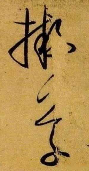 如:一个"草"字,作为一行的第一个字的时候,用笔提按略重,草字头两点