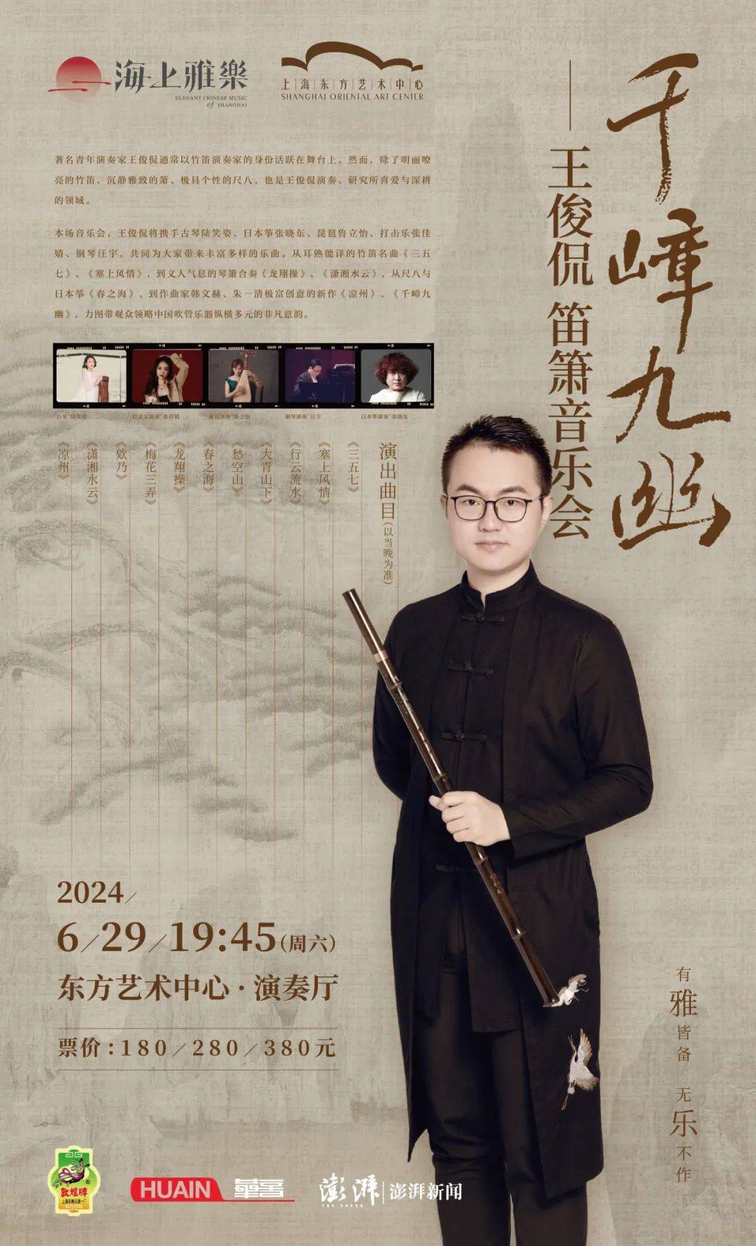 预告千嶂九幽王俊侃笛箫音乐会6月29日上海