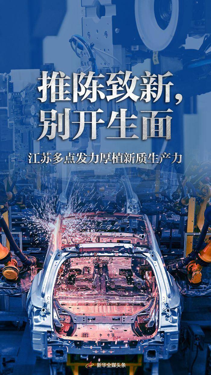 推陈致新别开生面江苏多点发力厚植新质生产力