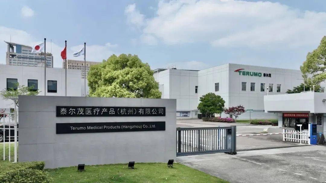 泰尔茂医疗产品(杭州)有限公司位于杭州钱塘区,总投资额9800万美元
