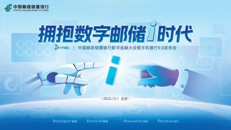 邮储银行北京分行数字金融添翼高质量发展