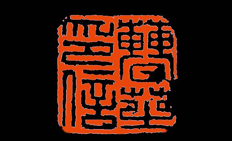 丁敬篆刻及其刀法之残与刀法(四)_边框_处理_大块