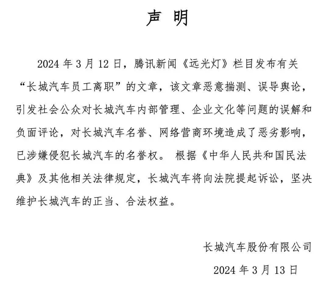 "员工大批离职"?长城汽车深夜紧急声明_文章_名誉_规定