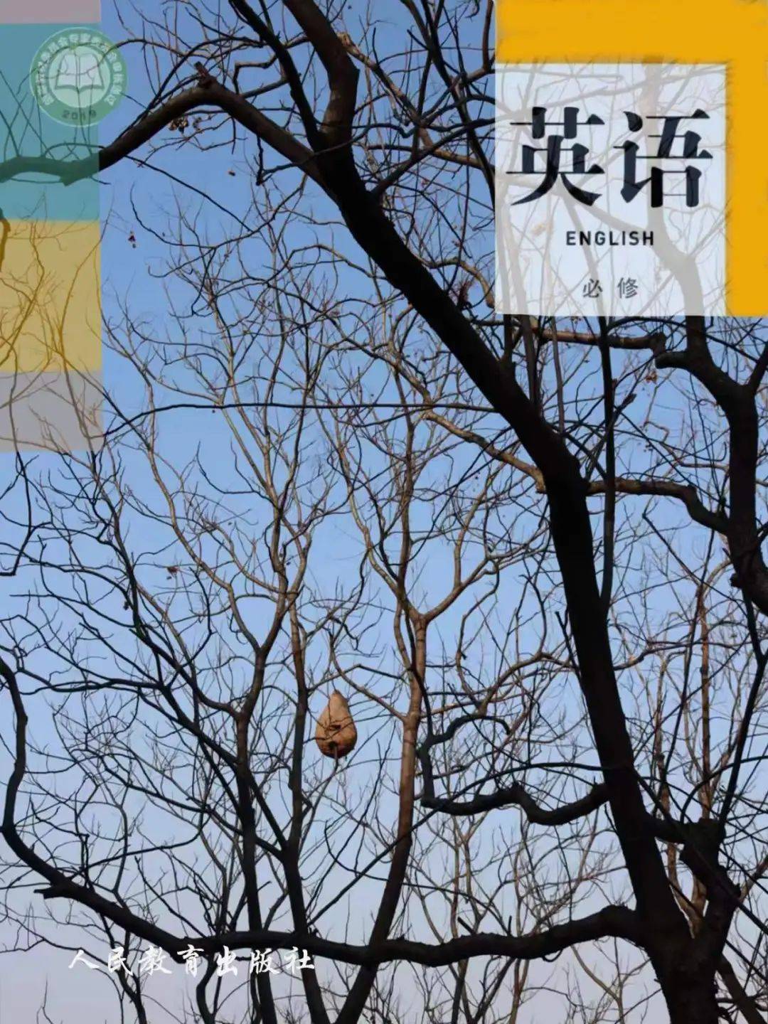 我们在川外拍到了英语课本封面_sisuers_学子_阳光