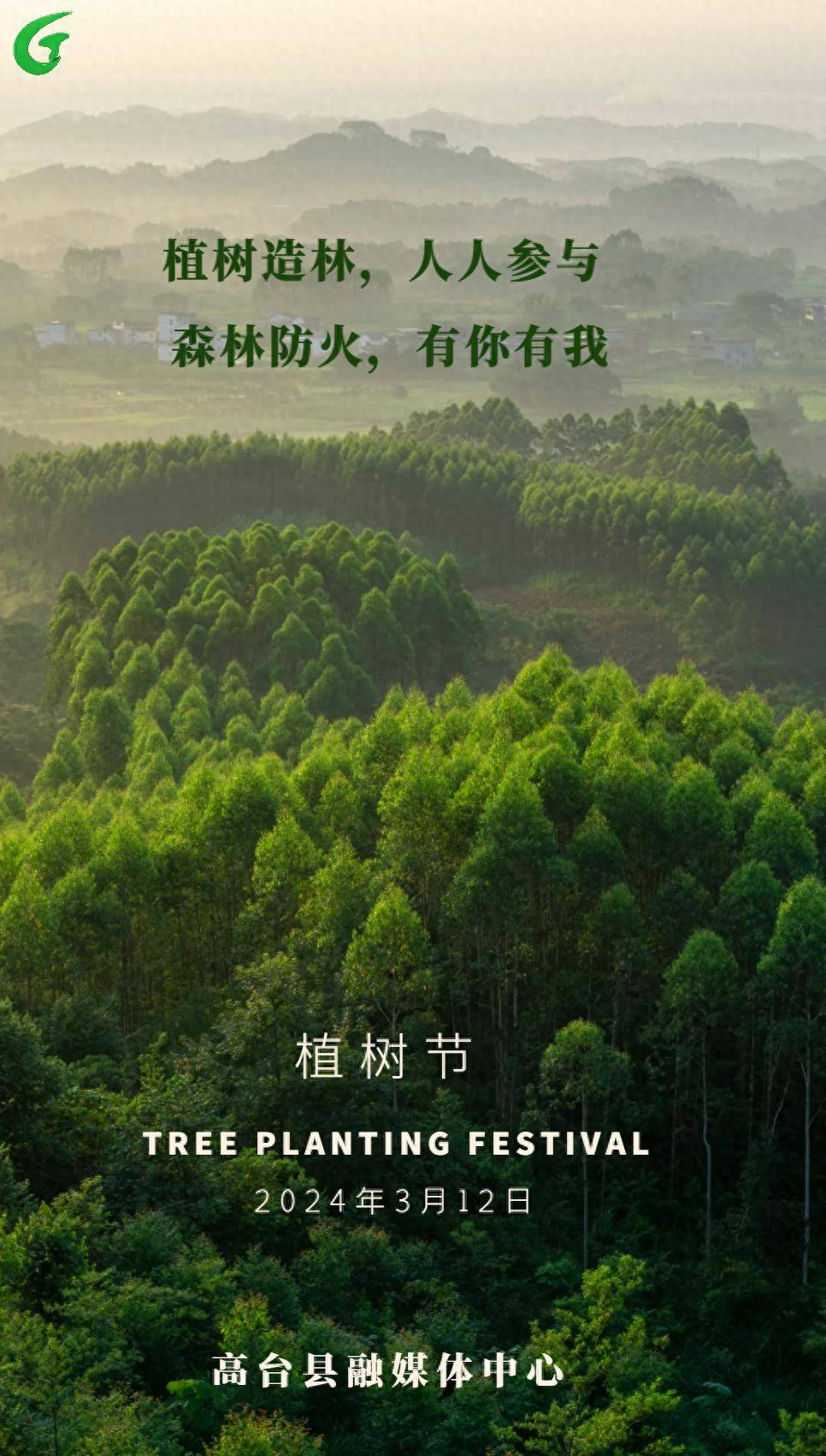 海报|植树造林,人人参与,森林防火,有你有我