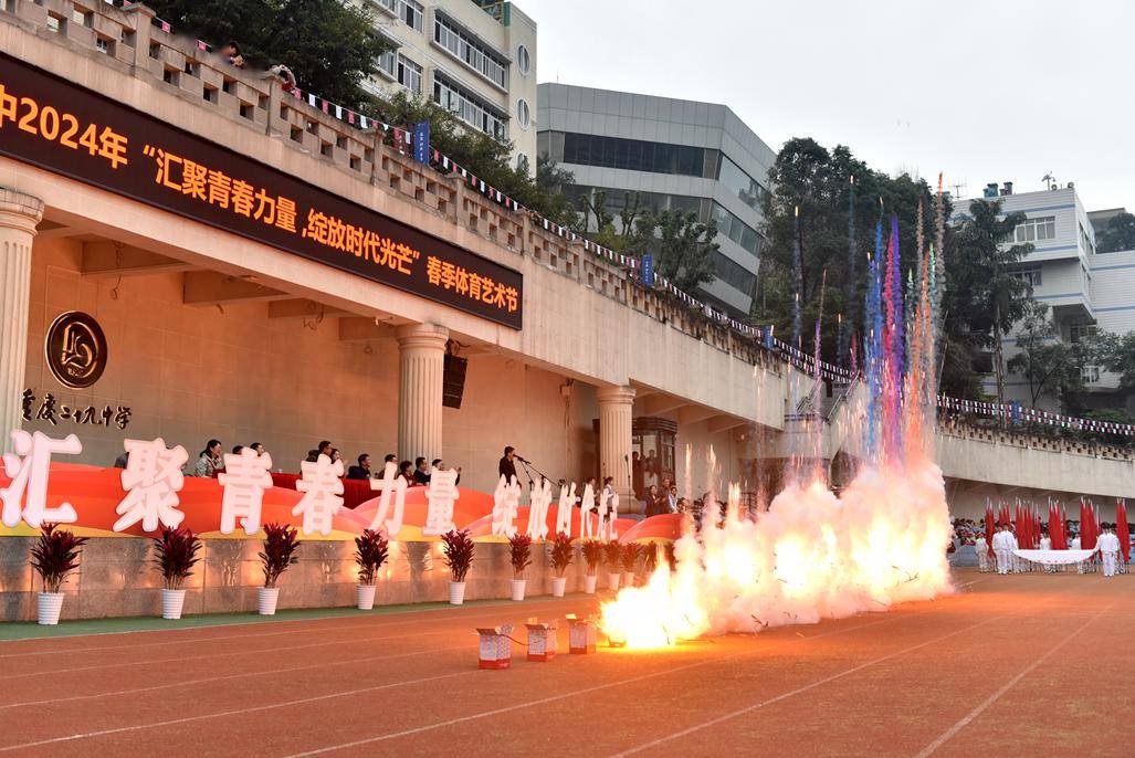 龙"运"春气,趣"燃"活力——重庆二十九中学隆重举行2024春季体育艺术