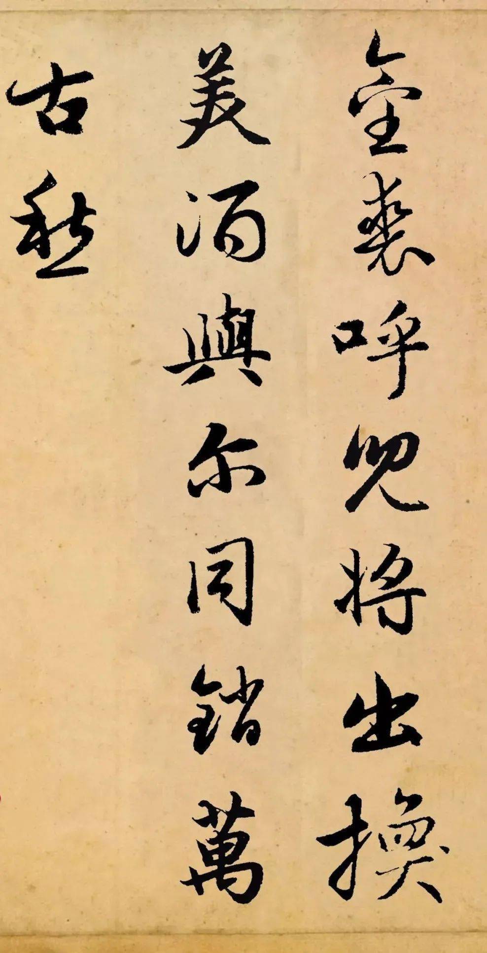 赵孟頫《集字将近酒》高清释文1.0版_书法_ng_陈王