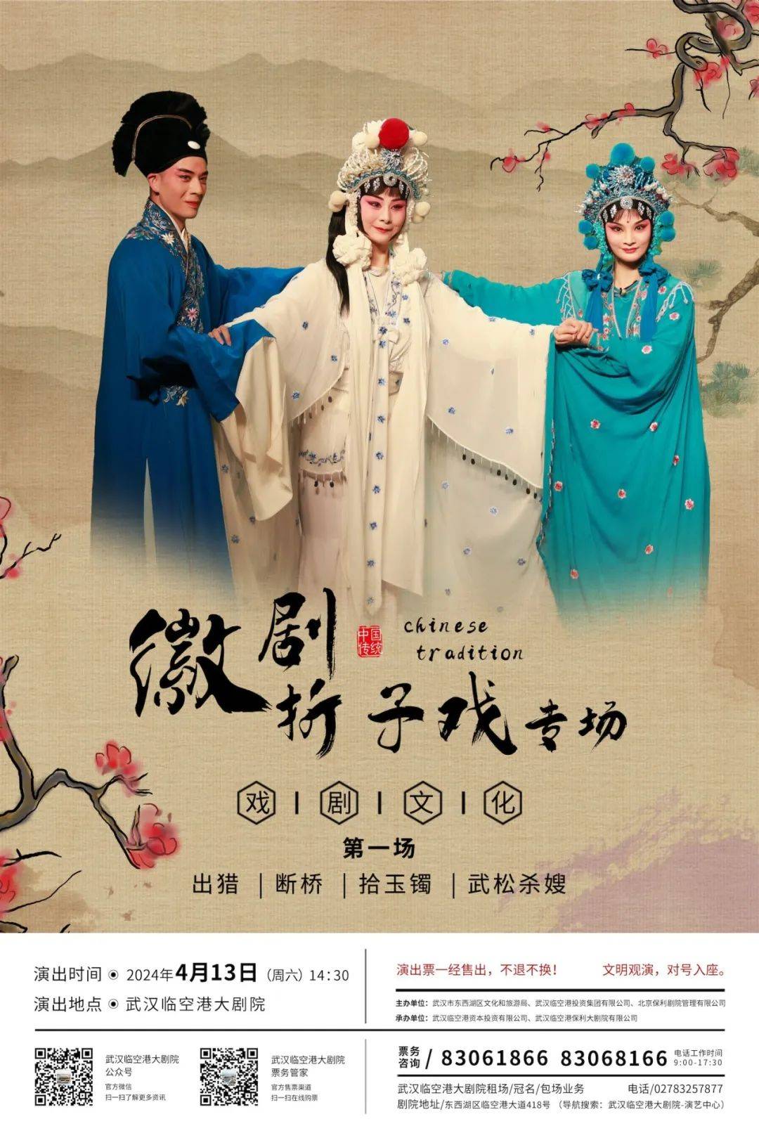 节目单1,出猎2,断桥3,拾玉镯4,武松杀嫂演出信息演出名称:《徽剧