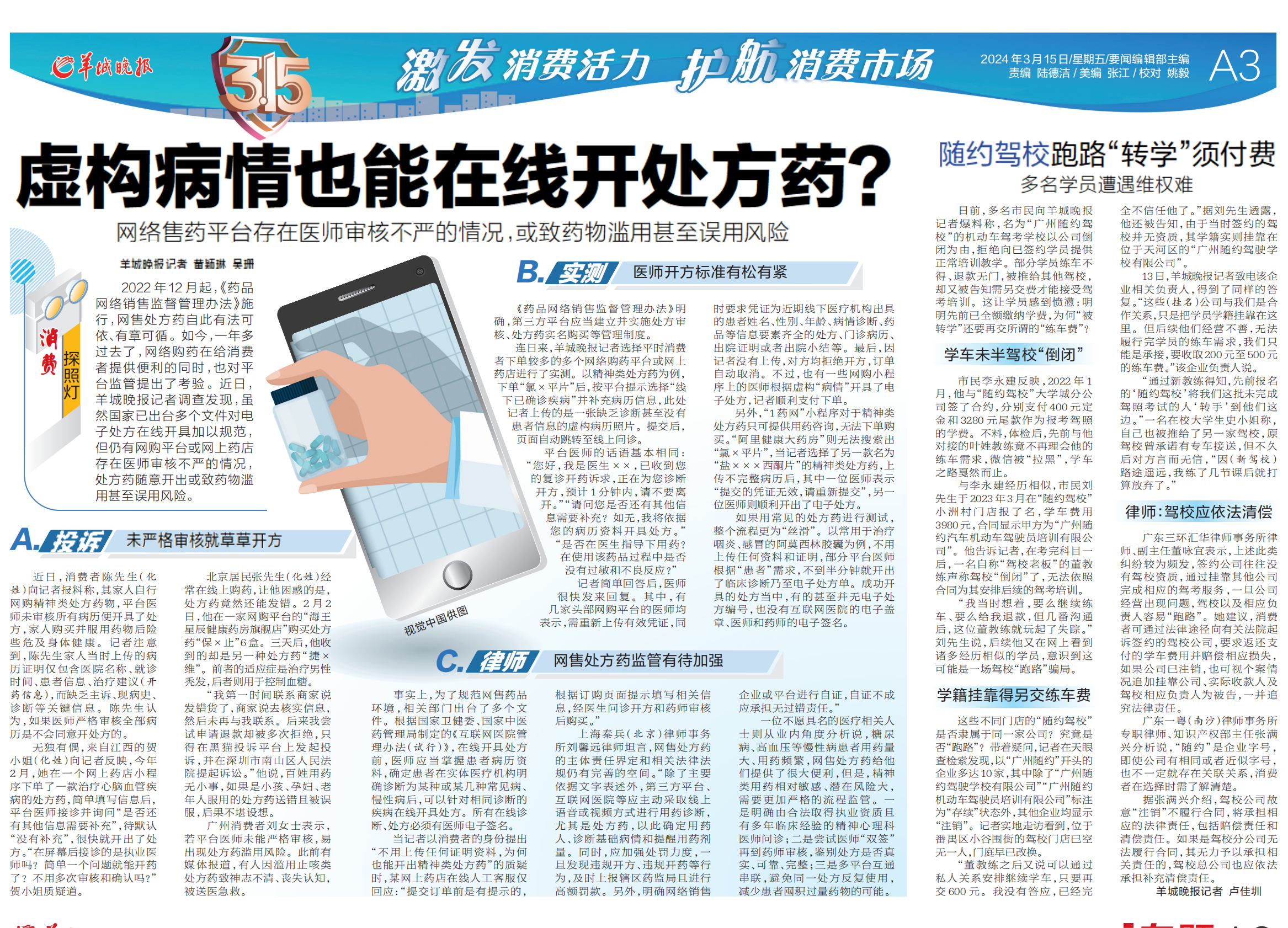 消费探照灯虚构病情也能在线开处方药