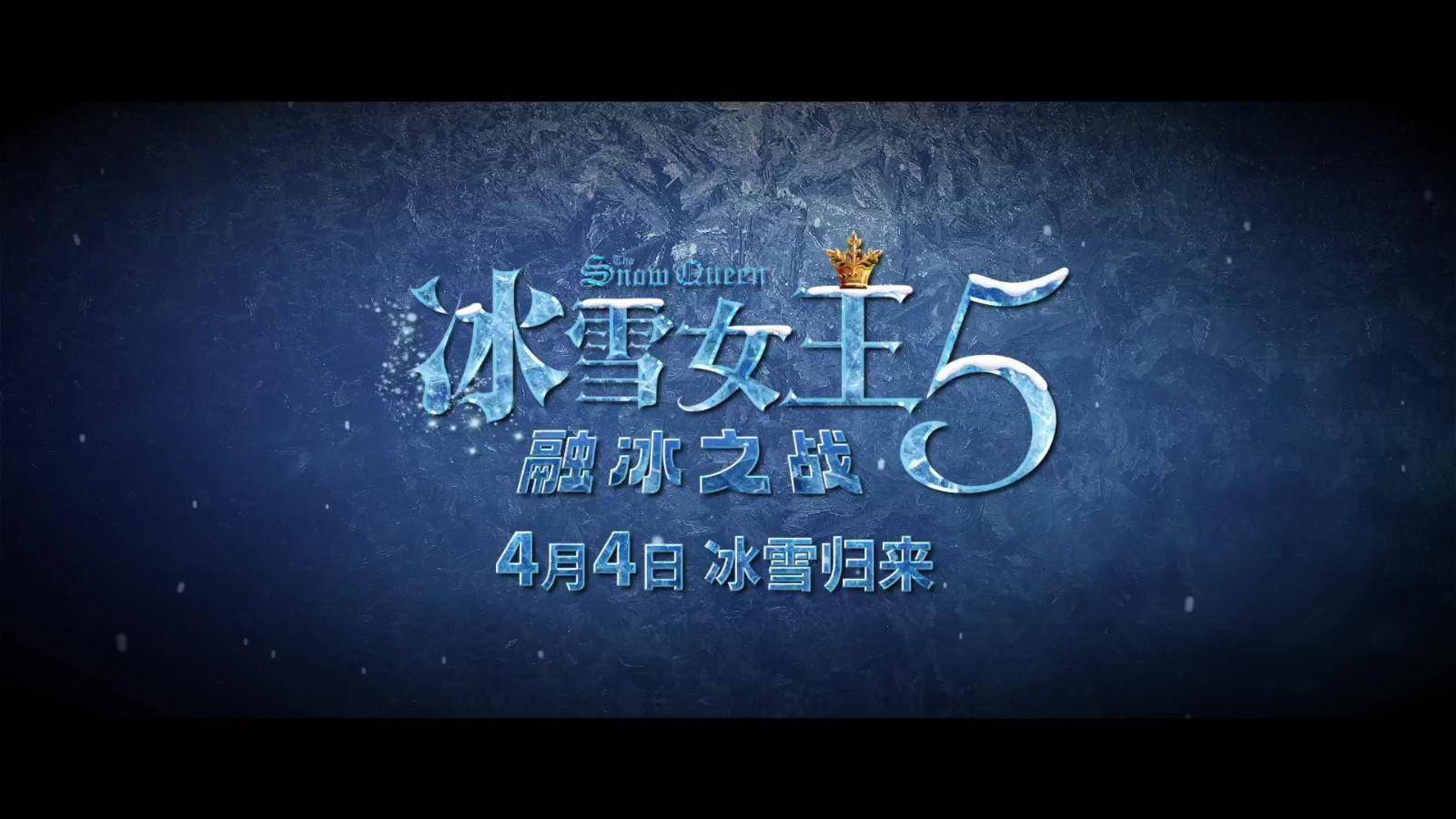冰雪女王5融冰之战定档预告4月4日上映