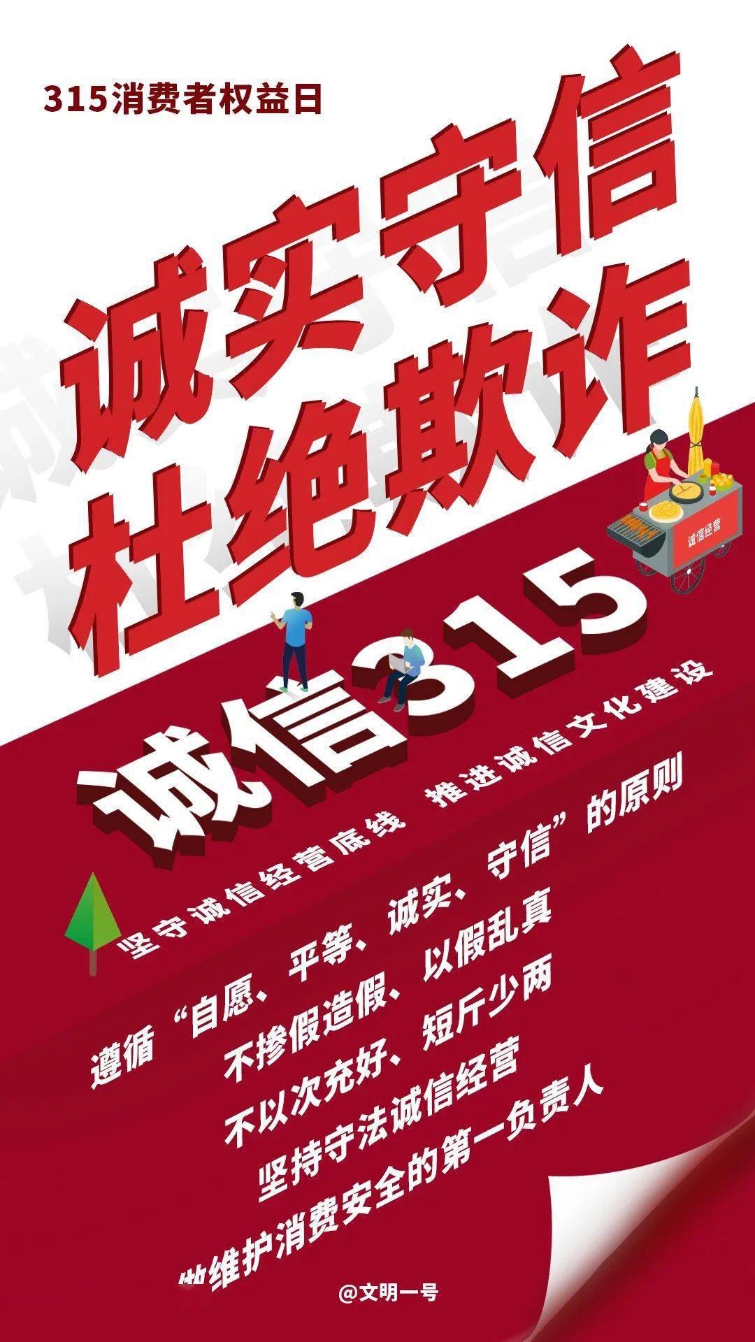 315国际消费者权益日诚信建设有你有我今天你诚信了吗
