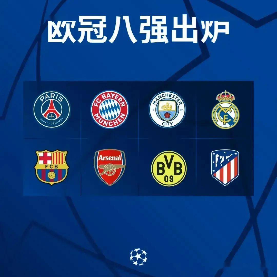 欧冠8强抽签对阵出炉曼城再战皇马巴黎对巴萨阿森纳战拜仁