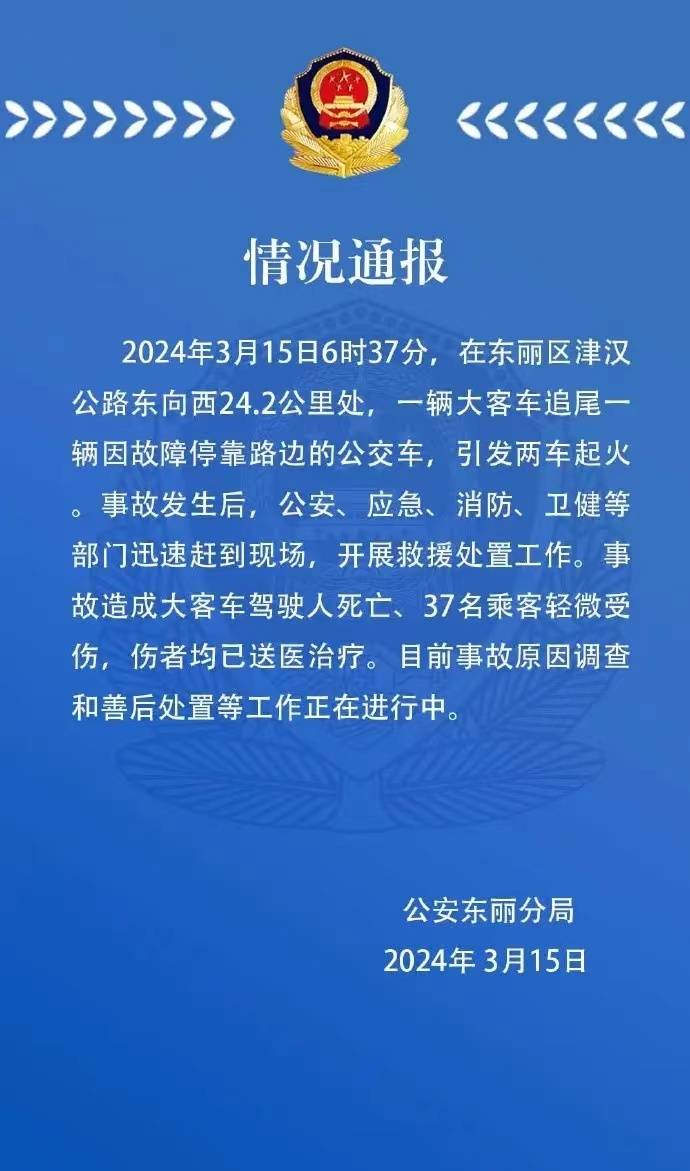 天津东丽区车祸致1死37轻伤，官方：追尾的大客车载有高中学生