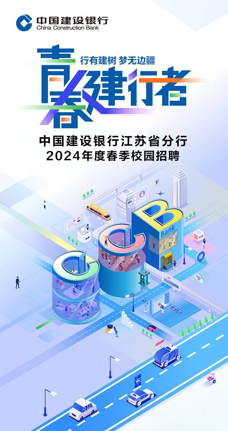 梦工厂招聘2614江苏中国建设银行江苏省分行2024年度春季校园招聘